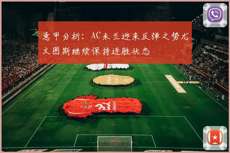 意甲分析：AC米兰迎来反弹之势尤文图斯继续保持连胜状态