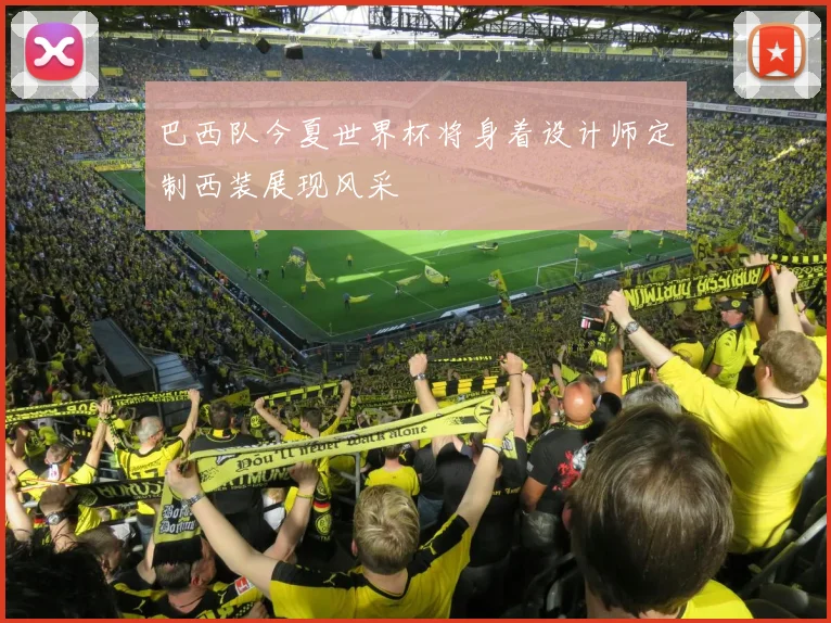 巴西队今夏世界杯将身着设计师定制西装展现风采
