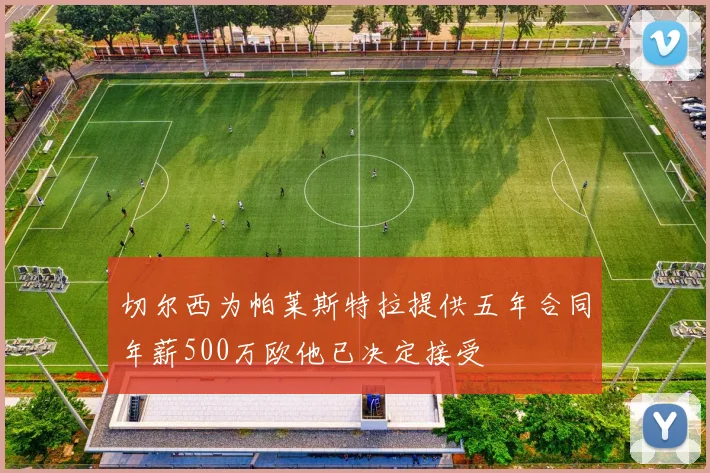 切尔西为帕莱斯特拉提供五年合同年薪500万欧他已决定接受