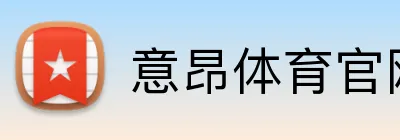 意昂体育官网 logo